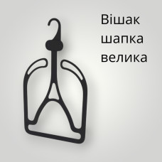 Вішалка під шапку велика БІНІ