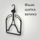 Вішалка під шапку велика БІНІ