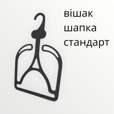 Вішалка під шапку стандарт