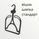 Вішалка під шапку стандарт