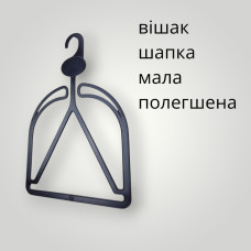 Вішалка під шапку мала полегшена