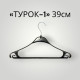 Вішак універсальний "Турок-1"