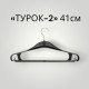 Вішак універсальний "Турок-2"